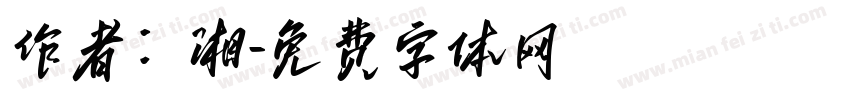 作者：湘字体转换