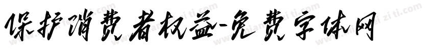 保护消费者权益字体转换