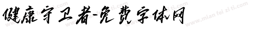 健康守卫者字体转换