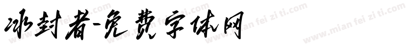 冰封者字体转换