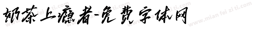 奶茶上瘾者字体转换