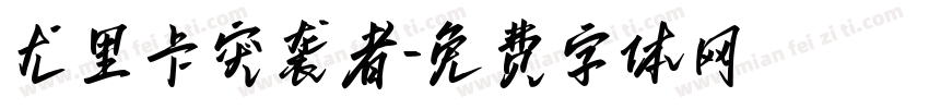 尤里卡突袭者字体转换