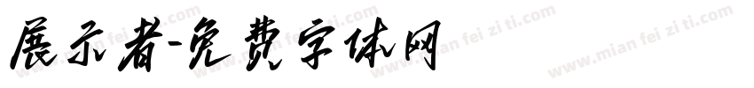 展示者字体转换