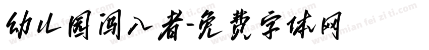 幼儿园闯入者字体转换