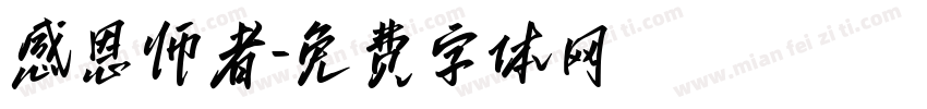 感恩师者字体转换