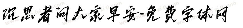 沉思者问大家早安字体转换