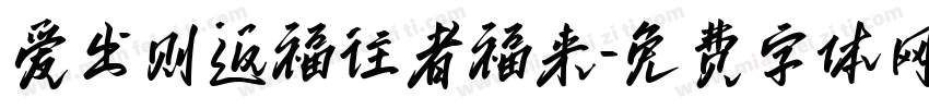 爱出则返福往者福来字体转换 爱出则返福往者福来字体转换
