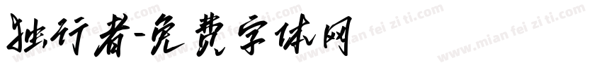 独行者字体转换