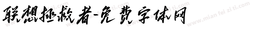 联想拯救者字体转换
