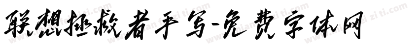 联想拯救者手写字体转换