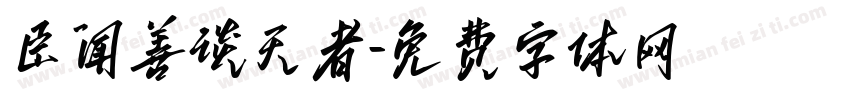 臣闻善谈天者字体转换