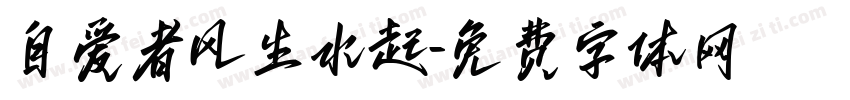 自爱者风生水起字体转换