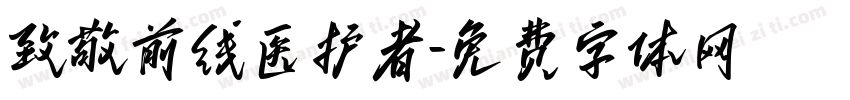 致敬前线医护者字体转换