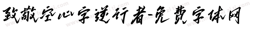 致敬空心字逆行者字体转换