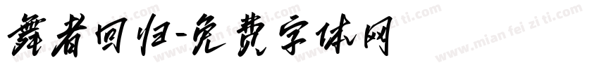 舞者回归字体转换