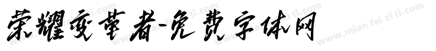 荣耀变革者字体转换