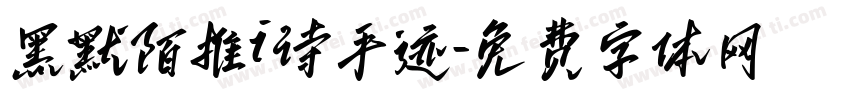 黑默陌推i诗手迹字体转换