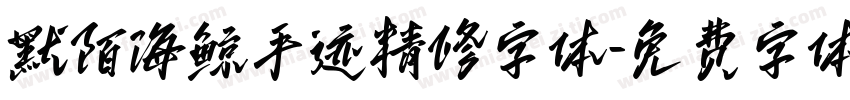 默陌海鲸手迹精修字体字体转换
