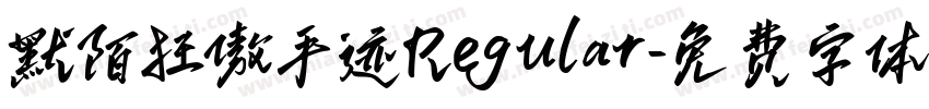 默陌狂傲手迹Regular字体转换