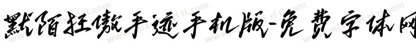 默陌狂傲手迹手机版字体转换