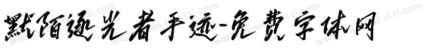 默陌逐光者手迹字体转换