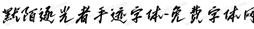 默陌逐光者手迹字体字体转换