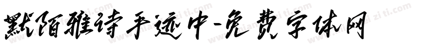 默陌雅诗手迹中字体转换