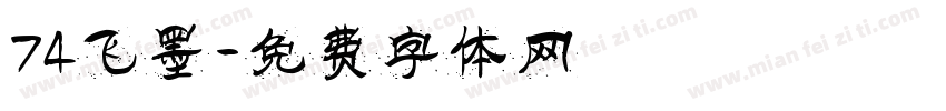 74飞墨字体转换
