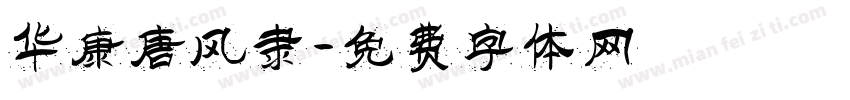 华康唐风隶字体转换