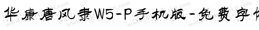 华康唐风隶W5-P手机版字体转换