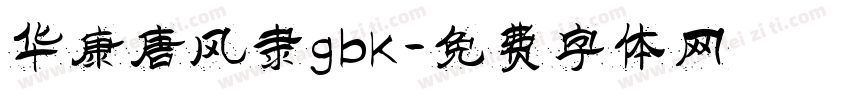 华康唐风隶gbk字体转换