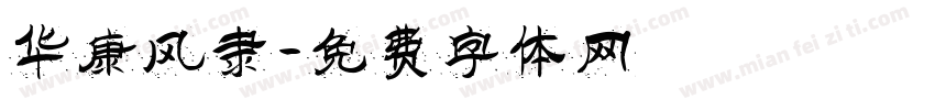 华康风隶字体转换