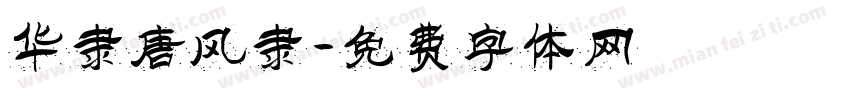 华隶唐风隶字体转换