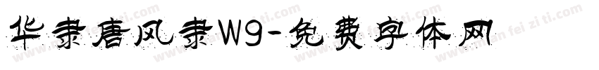 华隶唐风隶W9字体转换