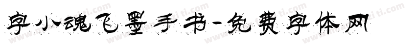 字小魂飞墨手书字体转换
