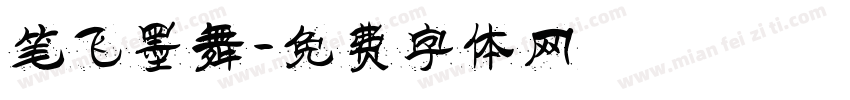 笔飞墨舞字体转换