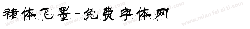 褚体飞墨字体转换