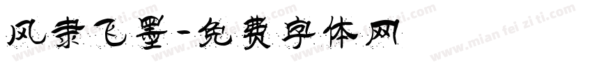 风隶飞墨字体转换