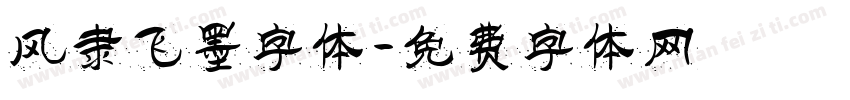 风隶飞墨字体字体转换