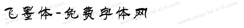 飞墨体字体转换