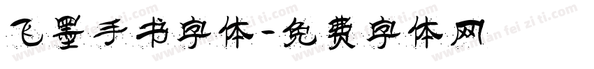 飞墨手书字体字体转换