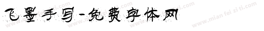 飞墨手写字体转换
