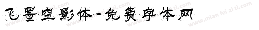 飞墨空影体字体转换