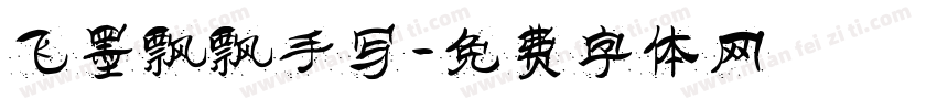 飞墨飘飘手写字体转换