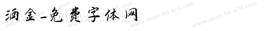 洒金字体转换