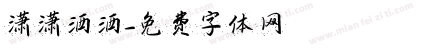 潇潇洒洒字体转换