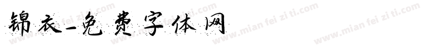 锦衣字体转换