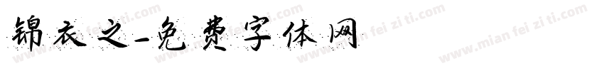 锦衣之字体转换