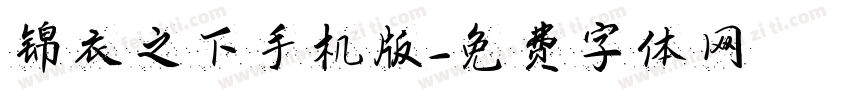 锦衣之下手机版字体转换
