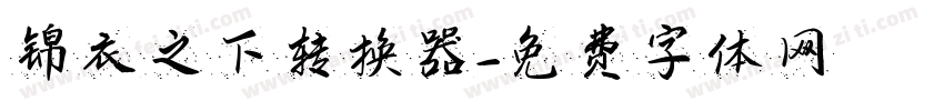 锦衣之下转换器字体转换